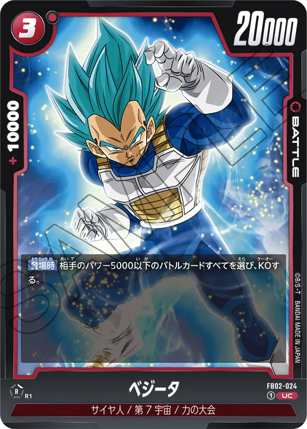 DBSFW-FB02-024 UC ベジータ