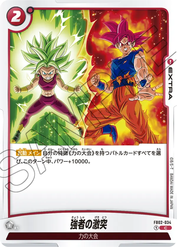 DBSFW-FB02-034 C 強者の激突