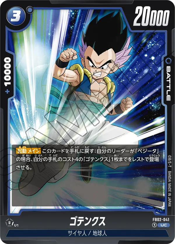 DBSFW-FB02-041 UC ゴテンクス