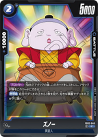DBSFW-FB02-048 C ズノー