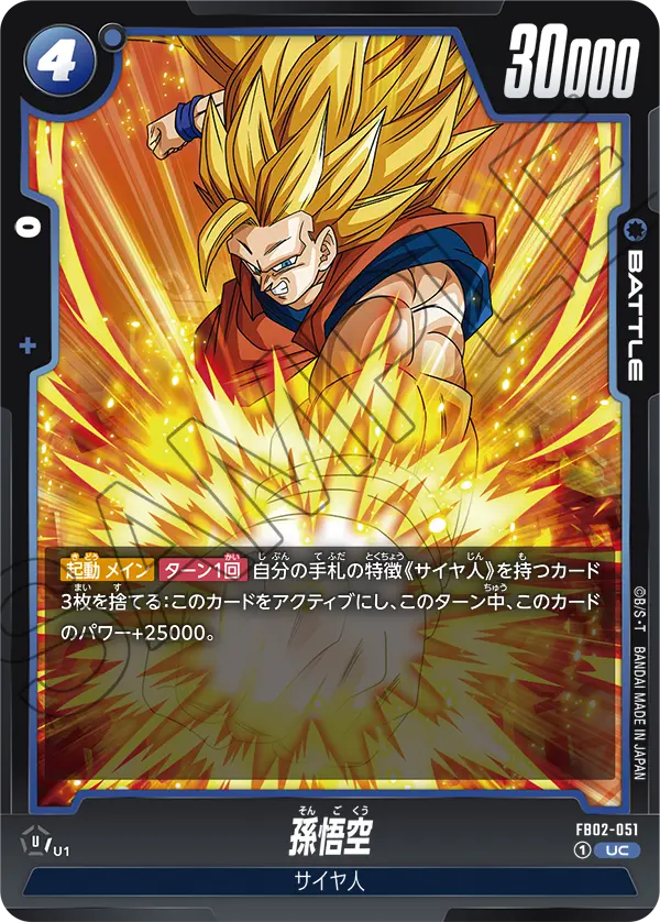 DBSFW-FB02-051 UC 孫悟空