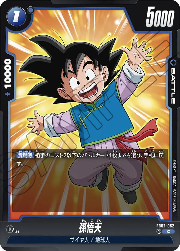 DBSFW-FB02-052 C 孫悟天