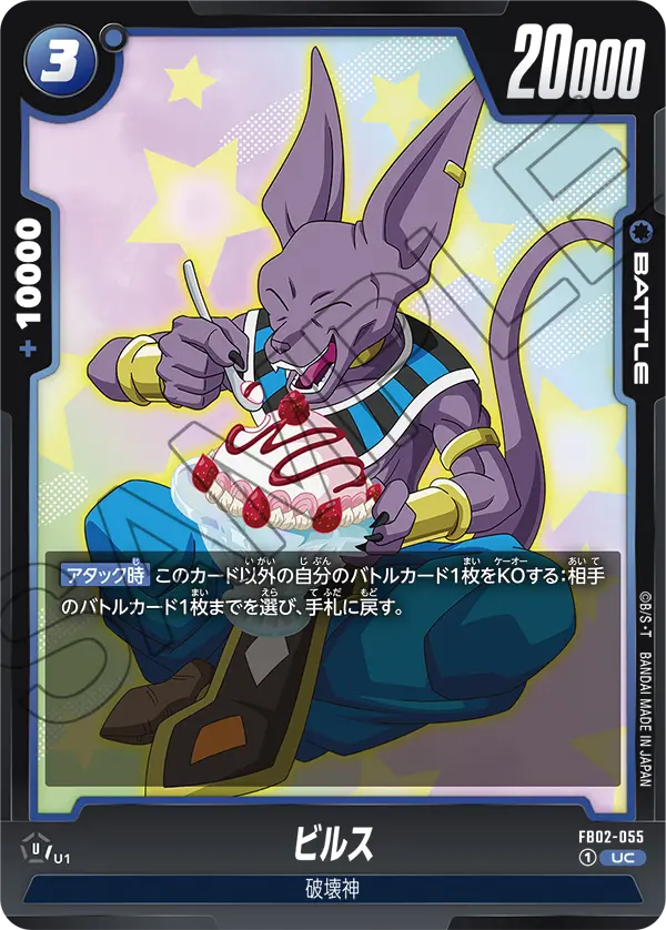 DBSFW-FB02-055 UC ビルス