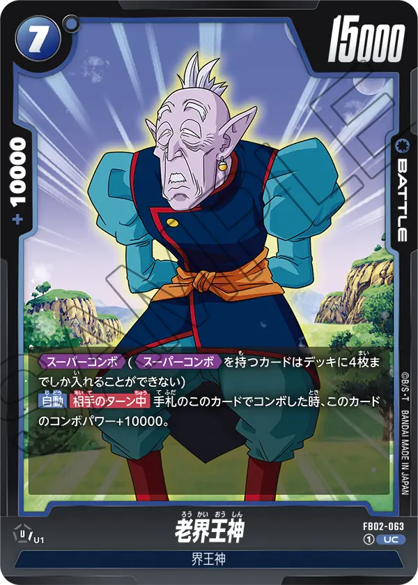 DBSFW-FB02-063 UC 老界王神