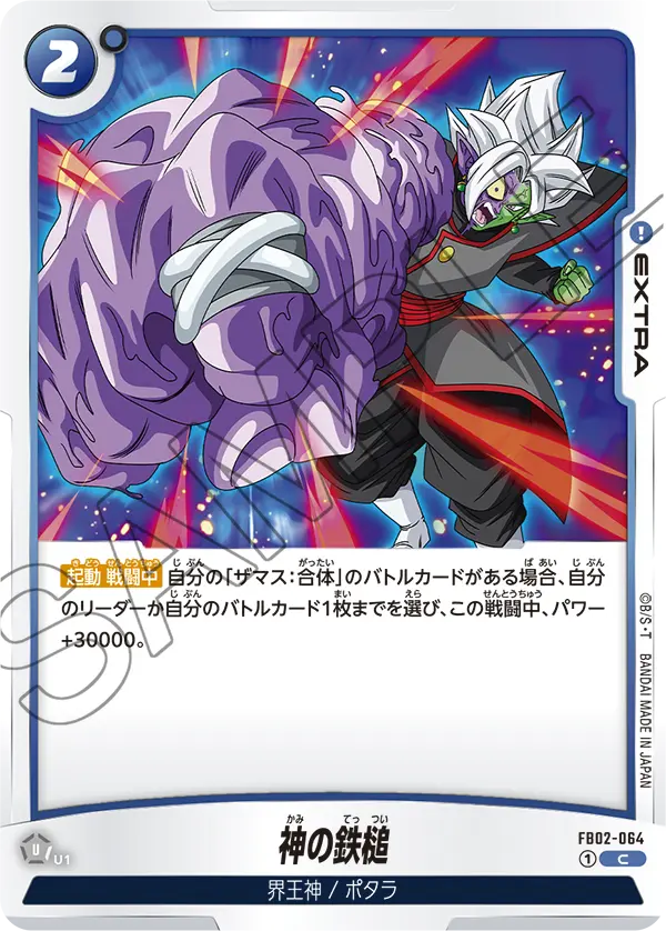 DBSFW-FB02-064 C 神の鉄槌