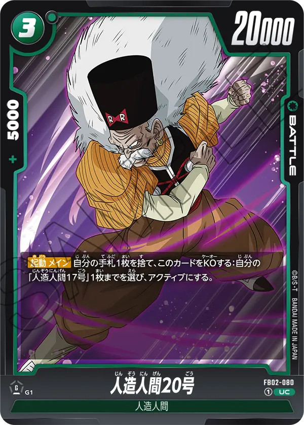 DBSFW-FB02-080 UC 人造人間20号