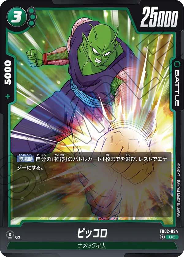 DBSFW-FB02-094 UC ピッコロ