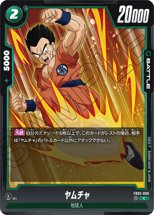DBSFW-FB02-099 C ヤムチャ
