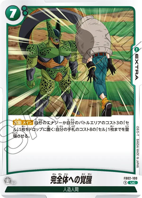 DBSFW-FB02-100 UC 完全体への覚醒