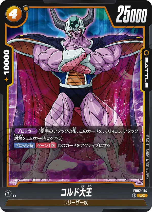 DBSFW-FB02-114 UC コルド大王