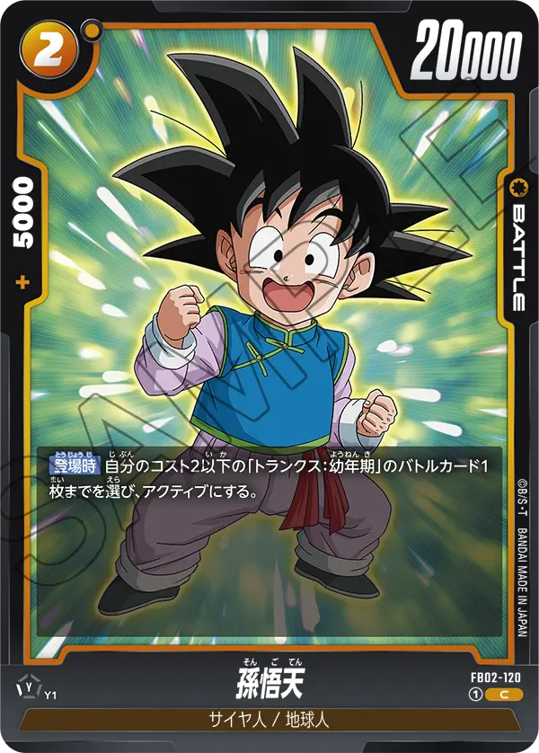 DBSFW-FB02-120 C 孫悟天