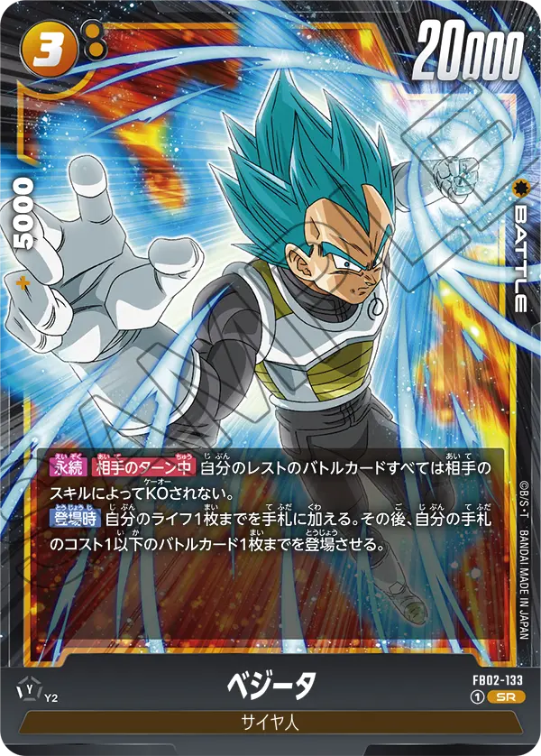 DBSFW-FB02-133 SR ベジータ