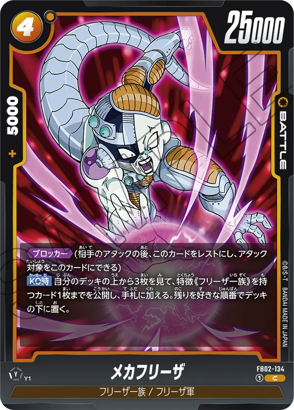 DBSFW-FB02-134 C メカフリーザ