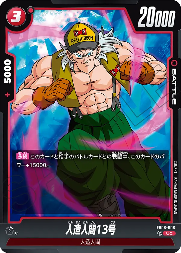 DBSFW-FB06-006 UC 人造人間13号