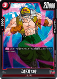 DBSFW-FB06-006 UC 人造人間13号