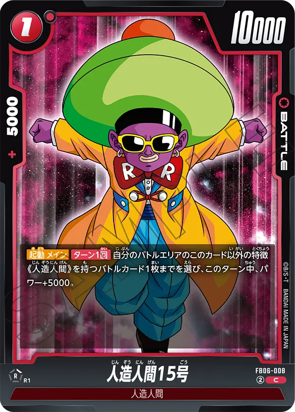 DBSFW-FB06-008 C 人造人間15号