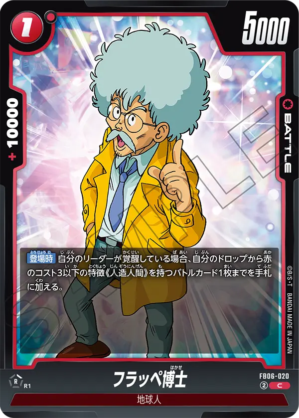 DBSFW-FB06-020 C フラッペ博士
