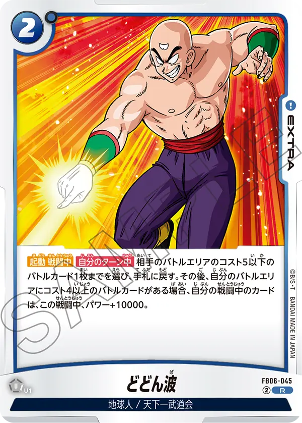 DBSFW-FB06-045 R どどん波
