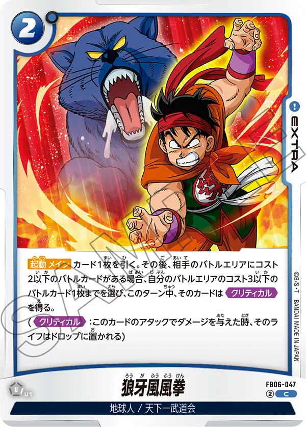 DBSFW-FB06-047 C 狼牙風風拳