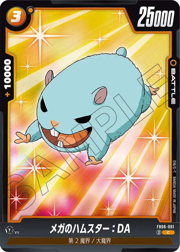 DBSFW-FB06-091 C メガのハムスター：DA
