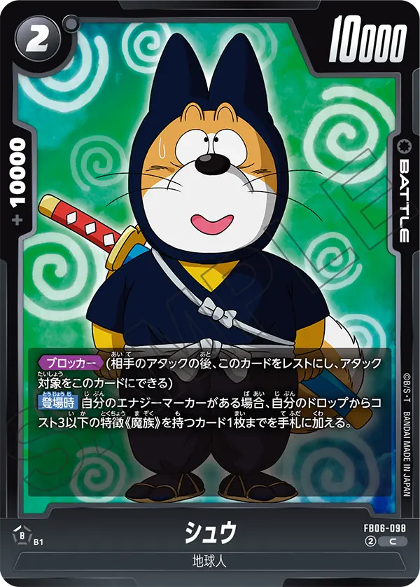 DBSFW-FB06-098 C シュウ