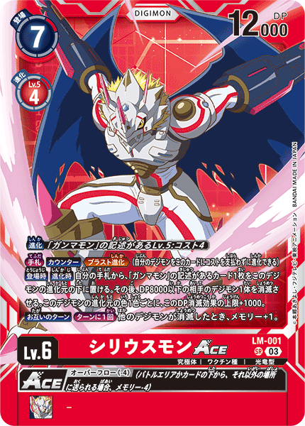 DCG-LM-001 SR LV6 シリウスモンACE