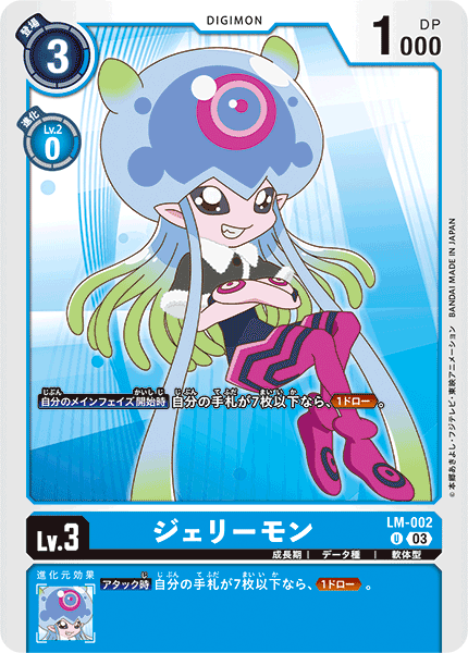 DCG-LM-002 U LV3 ジェリーモン