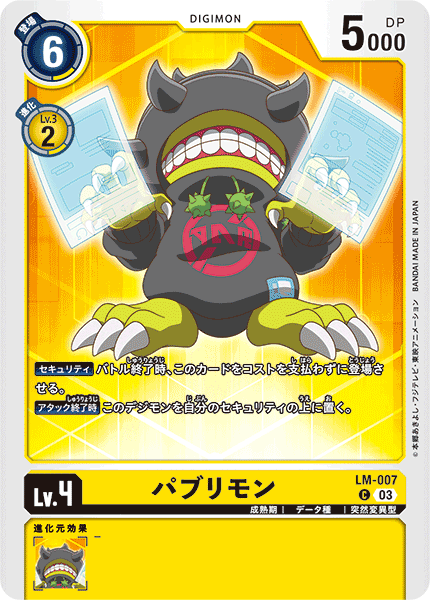 DCG-LM-007 C LV4 パブリモン