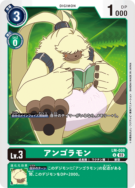 DCG-LM-008 U LV3 アンゴラモン
