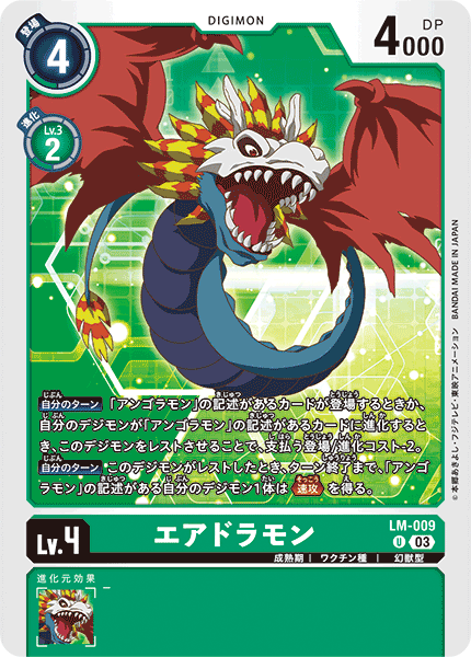 DCG-LM-009 U LV4 エアドラモン