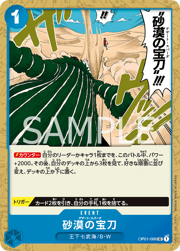 OPCG-OP01-088 UC Desert Spada