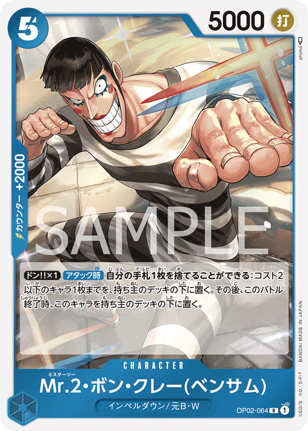 OPCG-OP02-064 R Mr.2.Bon.Kurei (Bentham)