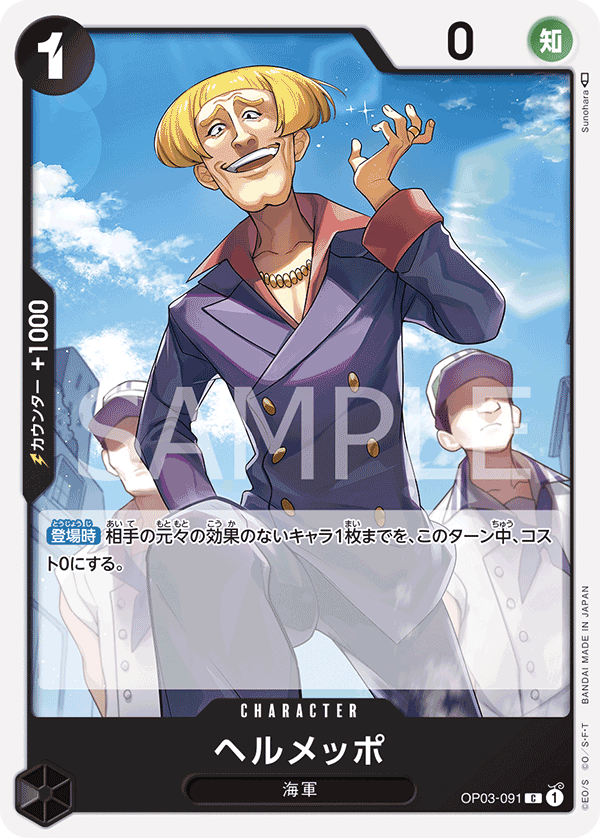 OPCG-OP03-091 C Helmeppo
