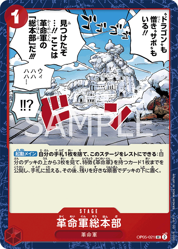 OPCG-OP05-021 UC Revolutionary Army HQ