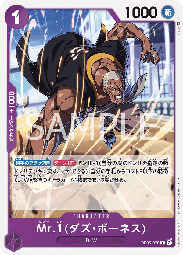 OPCG-OP05-075 C Mr.1(Daz Bonez)