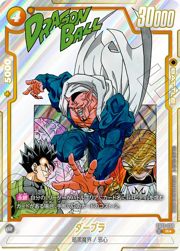 DBSFW-SB01-030 R★ ダーブラ
