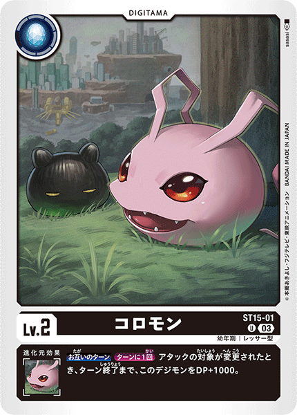 DCG-ST15-01 U LV2 コロモン