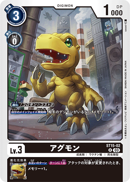 DCG-ST15-02 R LV3 アグモン