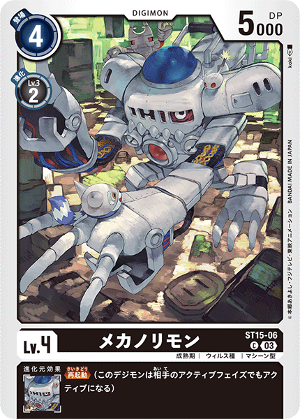 DCG-ST15-06 C LV4 メカノリモン