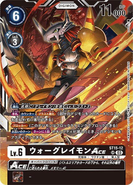 DCG-ST15-12 SR LV6 ウォーグレイモンACE