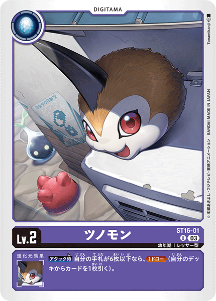 DCG-ST16-01 U LV2 ツノモン