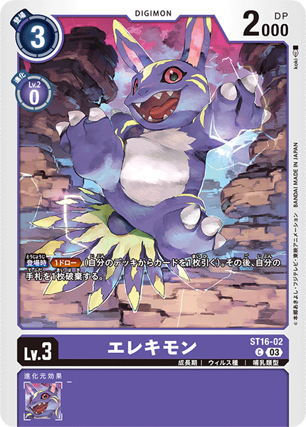 DCG-ST16-02 C LV3 エレキモン