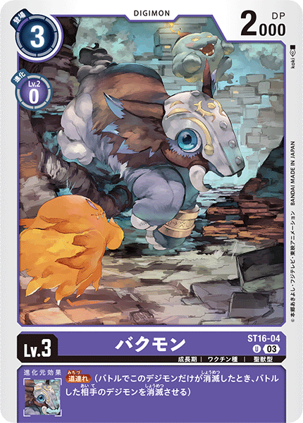 DCG-ST16-04 U LV3 バクモン