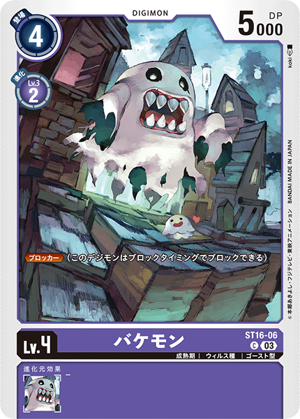 DCG-ST16-06 C LV4 バケモン