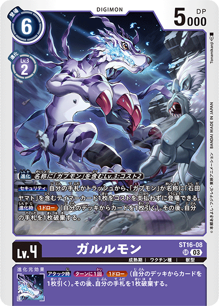 DCG-ST16-08 SR LV4 ガルルモン