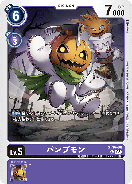 DCG-ST16-09 C LV5 パンプモン