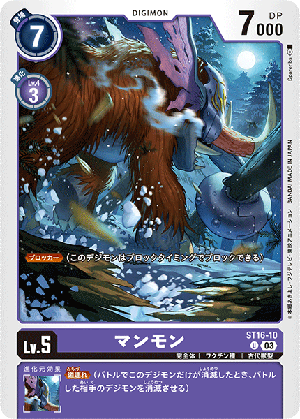DCG-ST16-10 C LV5 マンモン