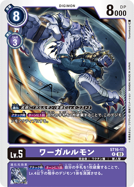 DCG-ST16-11 R ワーガルルモン