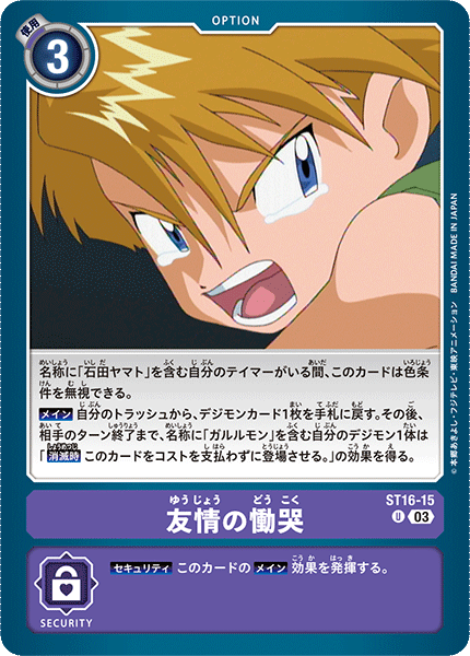 DCG-ST16-15 U Option 友情の慟哭