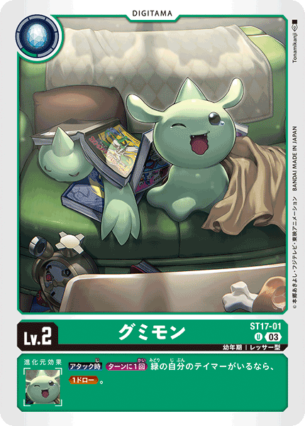 DCG-ST17-01 U LV2 グミモン